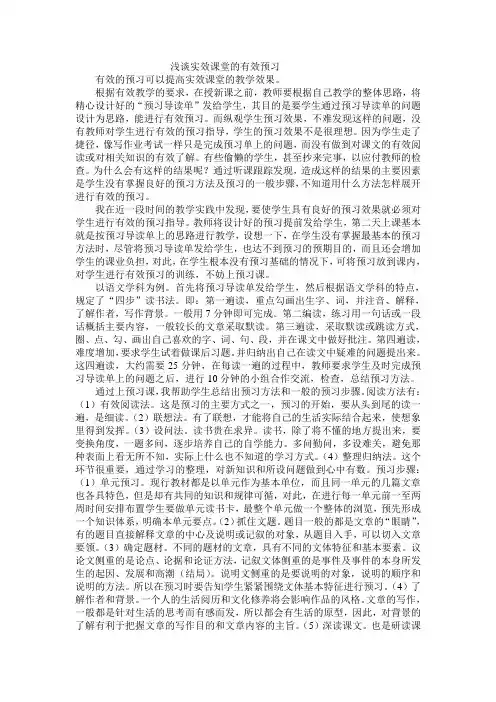 浅谈实效课堂的有效预习