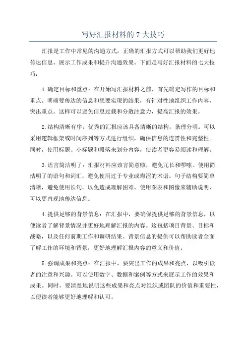 写好汇报材料的7大技巧