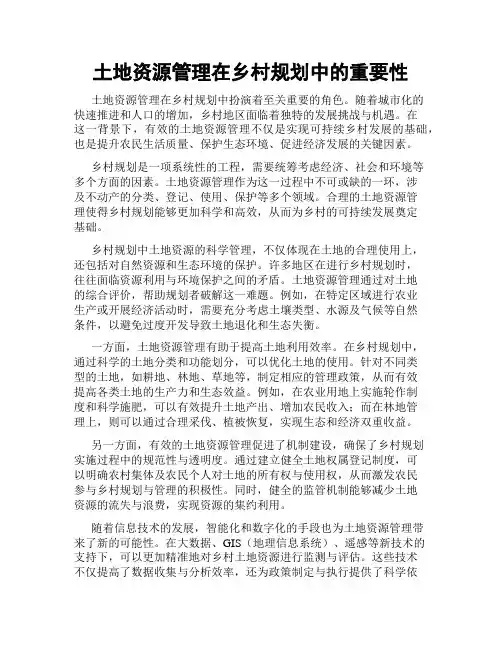 土地资源管理在乡村规划中的重要性