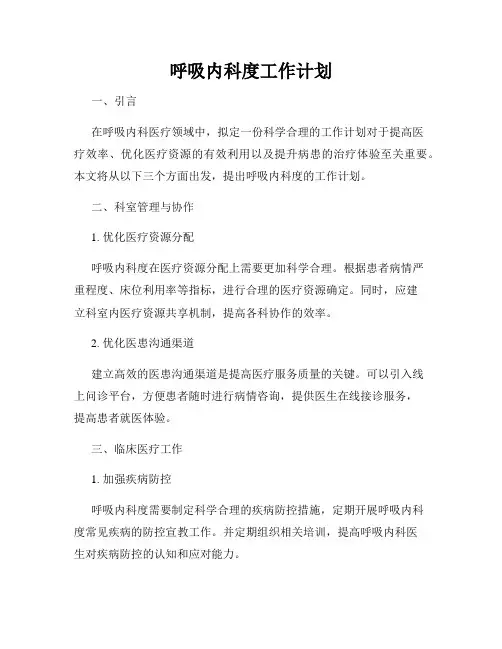 呼吸内科度工作计划
