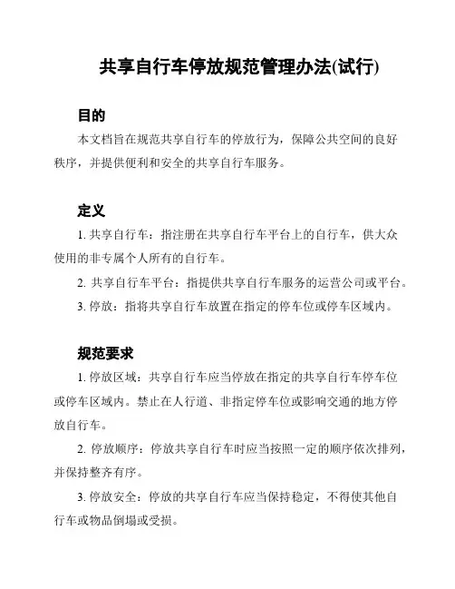 共享自行车停放规范管理办法(试行)
