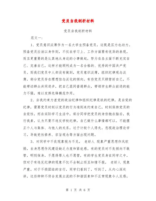 党员自我剖析材料【可编辑版】