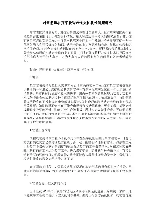 对目前煤矿开采软岩巷道支护技术问题研究