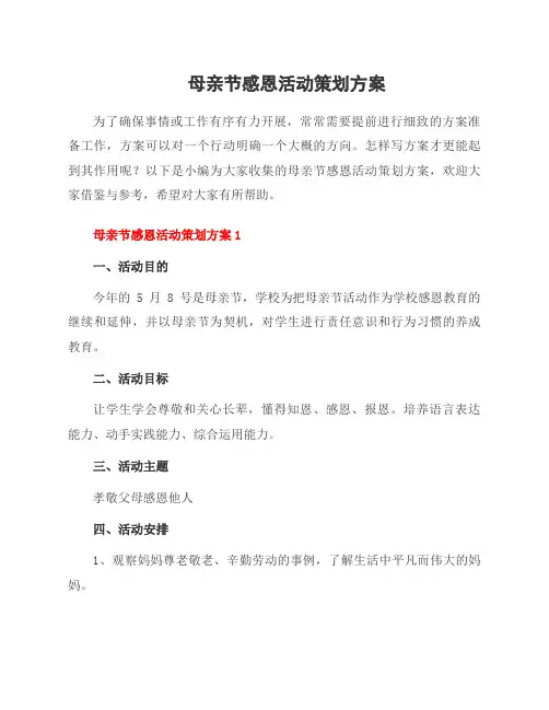 母亲节感恩活动策划方案
