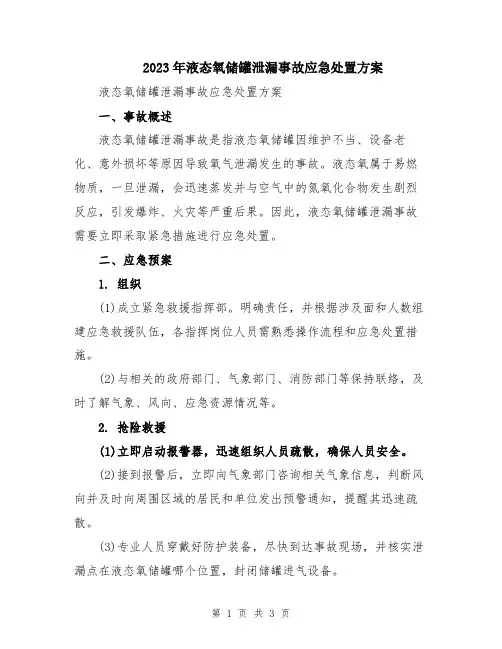 2023年液态氧储罐泄漏事故应急处置方案
