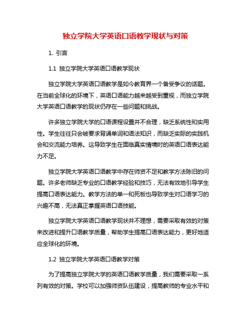 独立学院大学英语口语教学现状与对策