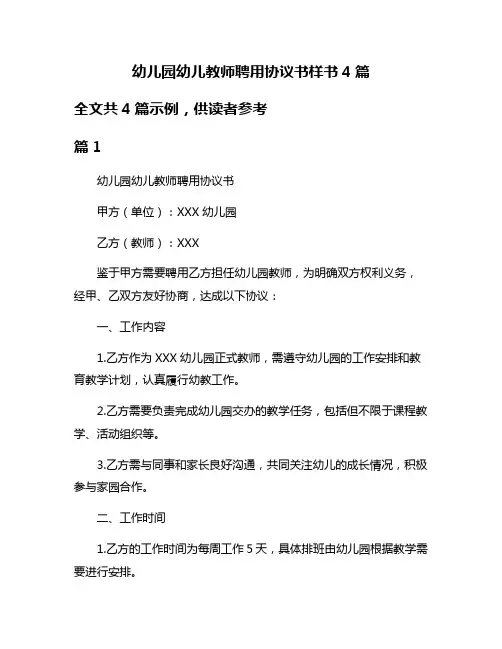 幼儿园幼儿教师聘用协议书样书4篇
