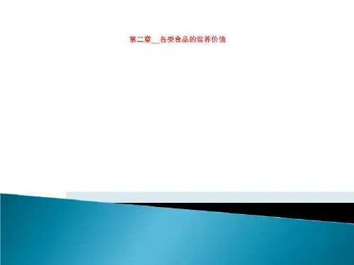 第二章__各类食品的营养价值