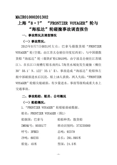 海泓达轮碰撞事故调查报告
