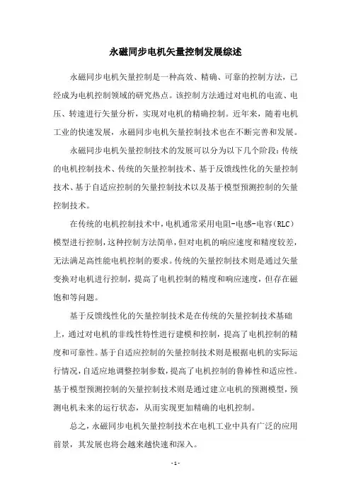 永磁同步电机矢量控制发展综述