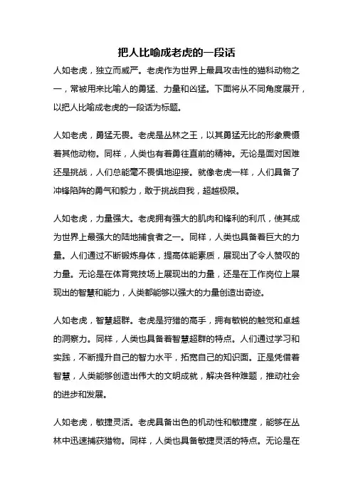 把人比喻成老虎的一段话