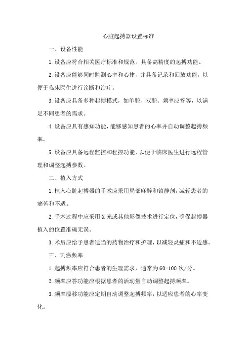 心脏起搏器 设置标准