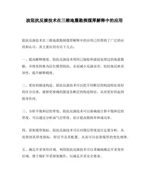 波阻抗反演技术在三维地震勘探煤厚解释中的应用