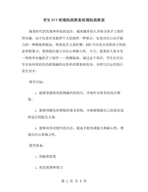 学生DIY纸绳贴画教案