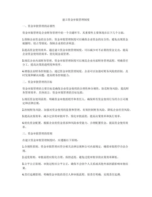 建立资金审批管理制度