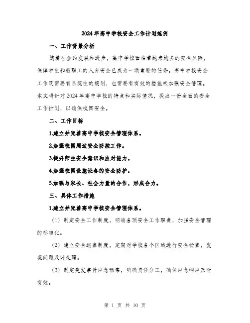 2024年高中学校安全工作计划范例(三篇)