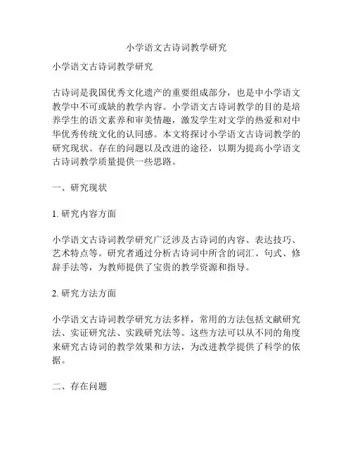 小学语文古诗词教学研究