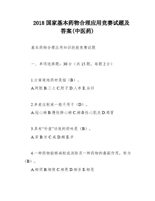 2018国家基本药物合理应用竞赛试题及答案(中医药)