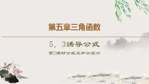 《诱导公式》三角函数PPT课件(第2课时诱导公式五、六)-人教高中数学A版必修一