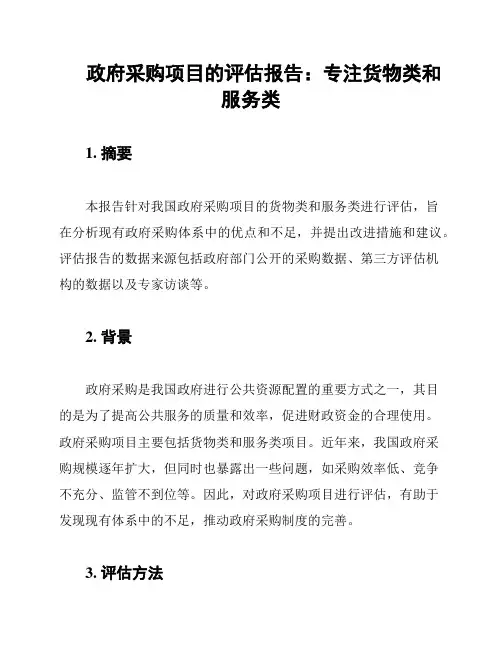 政府采购项目的评估报告：专注货物类和服务类