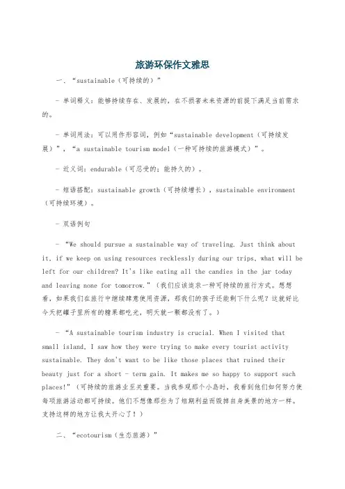 旅游环保作文雅思