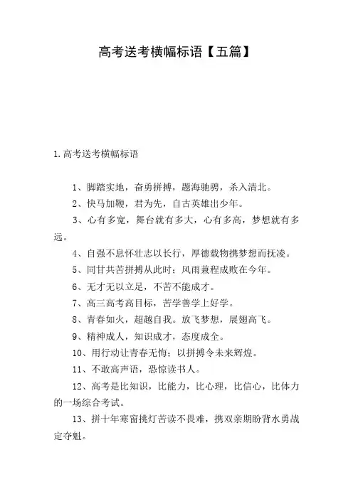 高考送考横幅标语【五篇】