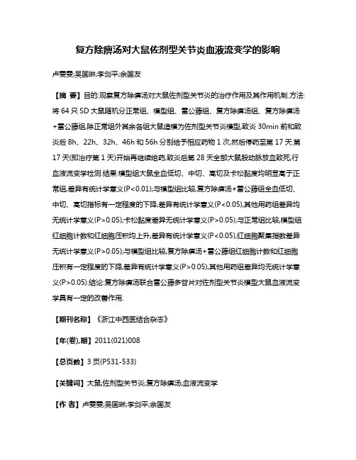 复方除痹汤对大鼠佐剂型关节炎血液流变学的影响