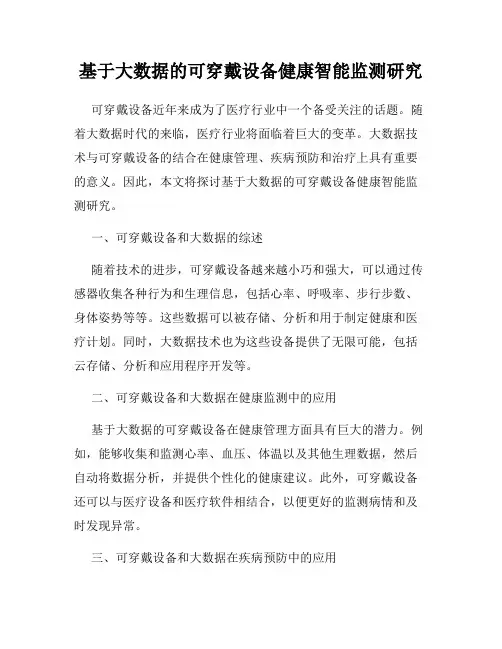基于大数据的可穿戴设备健康智能监测研究