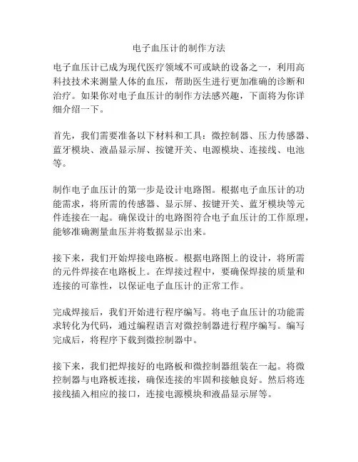 电子血压计的制作方法