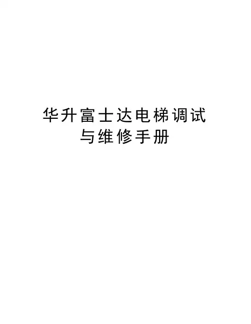 华升富士达电梯调试与维修手册说课讲解