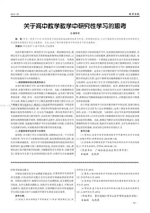 关于高中数学教学中研究性学习的思考