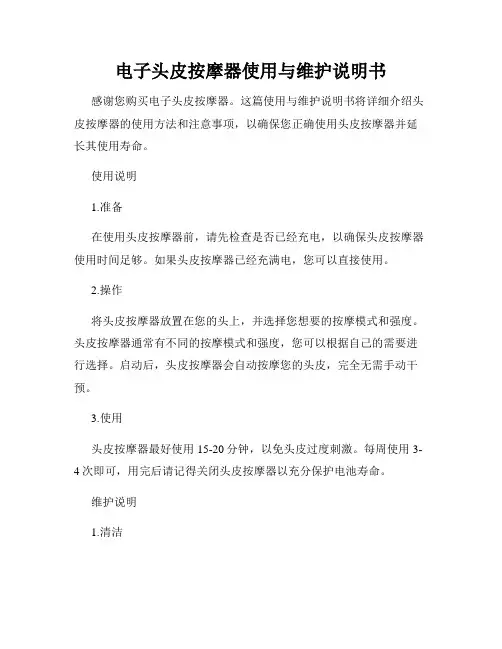 电子头皮按摩器使用与维护说明书