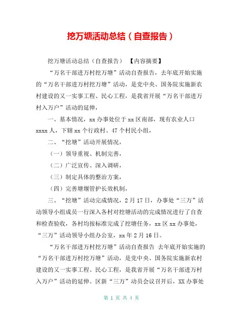挖万塘活动总结(自查报告)【共3页】