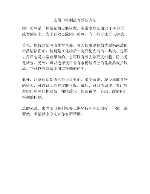 去闭口粉刺最有效的方法