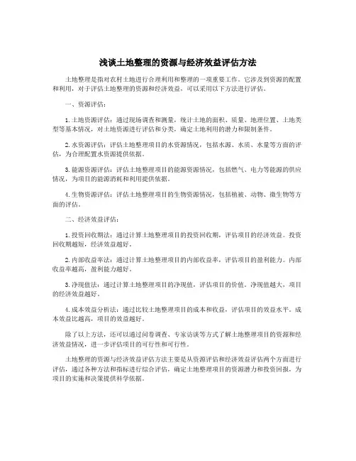 浅谈土地整理的资源与经济效益评估方法