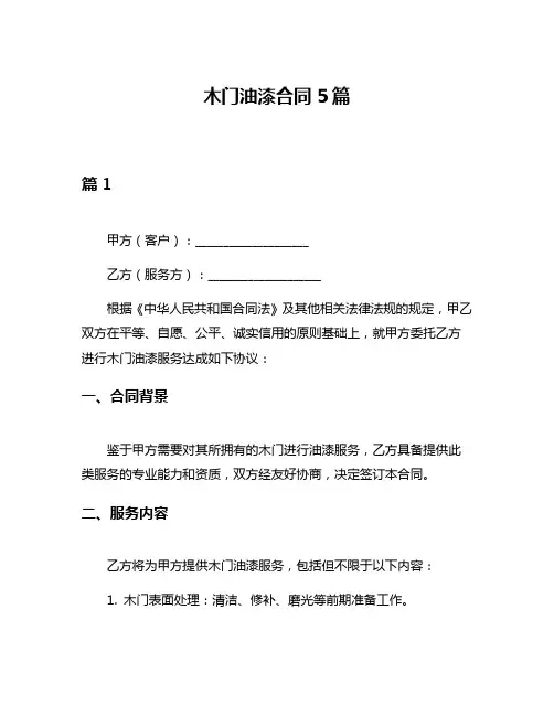 木门油漆合同5篇