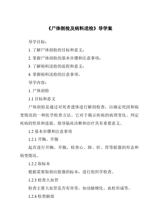 《尸体剖检及病料送检导学案-兽医基础》