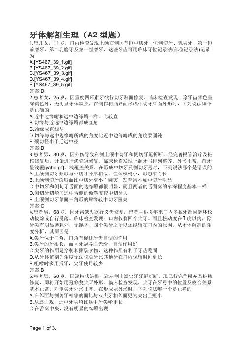 口腔执业医师牙体解剖生理(A2型题)