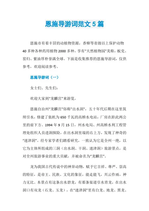 恩施导游词范文5篇