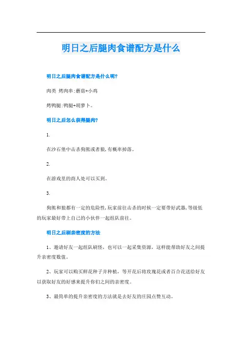 明日之后腿肉食谱配方是什么