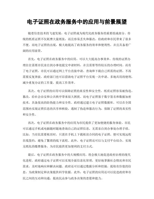 电子证照在政务服务中的应用与前景展望