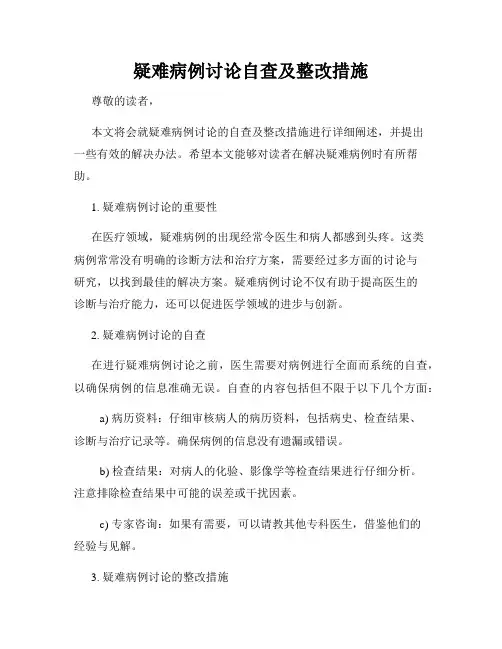 疑难病例讨论自查及整改措施