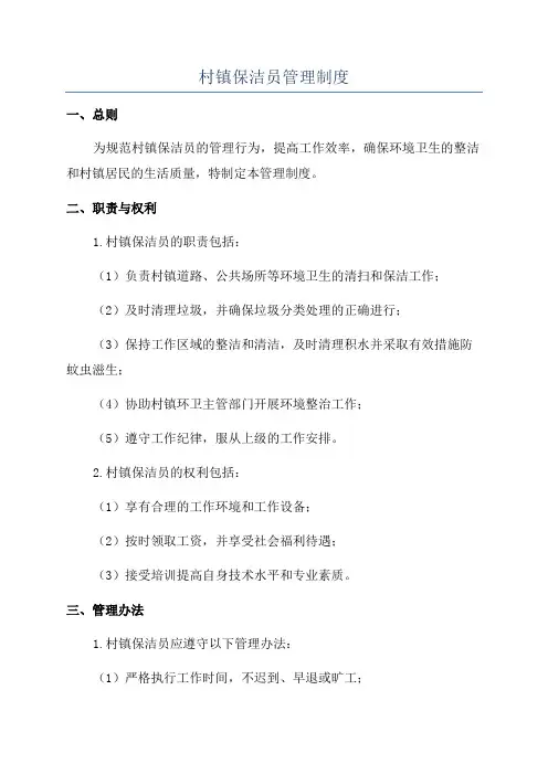村镇保洁员管理制度