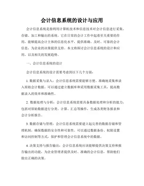 会计信息系统的设计与应用