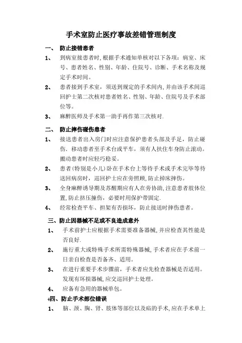 手术室防止医疗事故差错管理制度