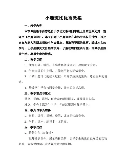 小鹿斑比优秀教案