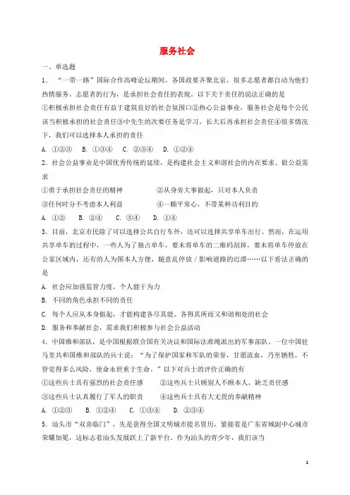 八年级道德与法治上册第三单元勇担社会责任第七课积极奉献社会第2框服务社会课时训练新人教版-经典通用课