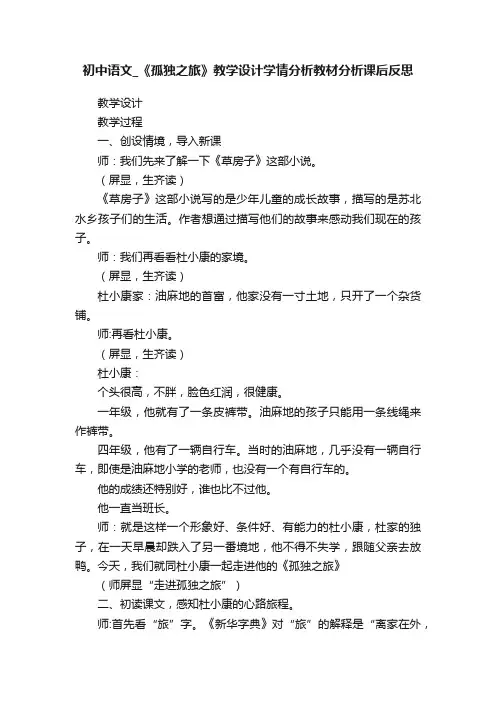 初中语文_《孤独之旅》教学设计学情分析教材分析课后反思