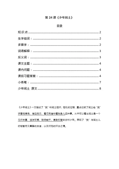 统编五年级语文上册第24课《少年闰土》课文预习和知识点复习总结