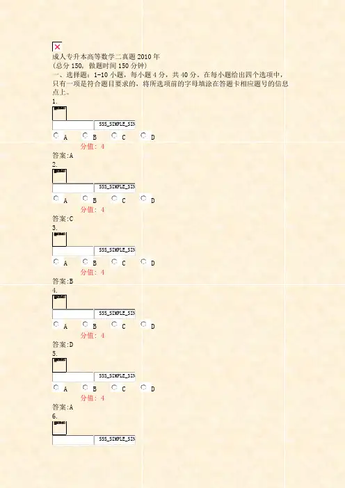 成人专升本高等数学二真题2010年_真题(含答案与解析)-交互